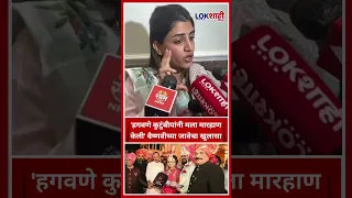 Mayuri Jagtap : 'हगवणे कुटुंबीयांनी मला मारहाण केली' वैष्णवीच्या जावेचा खुलासा #shorts #shortsfeed