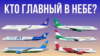 АВИАЦИЯ В ЦЕНТРАЛЬНОЙ АЗИИ. Кто занимает лидирующие позиции и контролирует небо?