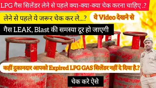 LPG GAS सिलेंडर लेने से पहले ये चीज़ जरूर चेक कर ले|| GAS LEAK, BLAST की समस्या दूर हो जाएगी 🔥