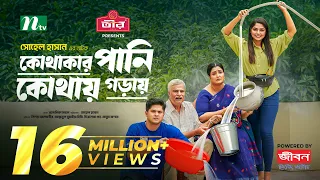 Kothakar Pani Kothay Goray | Niloy Alamgir | JS Heme | কোথাকার পানি কোথায় গড়ায় | New Eid Natok 2024