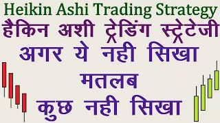Heikin Ashi Trading Strategy in Hindi. Technical Analysis in Hindi