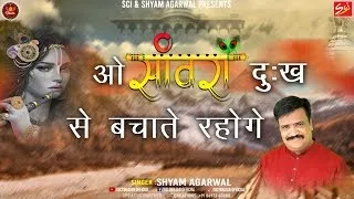 ओ सांवरा दुःख से बचाते रहोगे || Shyam Agarwal || Latest Khatu Shyam Bhajan 2022 || SCI