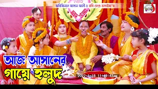 অরিজিনাল ভাদাইমা আসানের আজ গায়ে হলুদ । Aj Asaner Gaye holud ।Original Vadaima | Sadia Entertainment