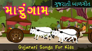 Gaam Maru Nanu Song in Gujarati | My Village Song | New Gujarati Song | Pebbles Gujarati
