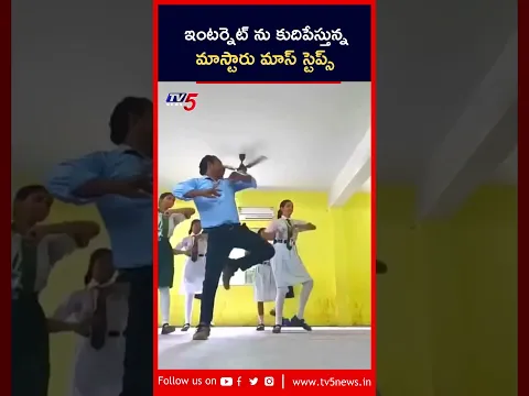 School Teacher Dance with Students | #viralvideo | #choreography | #ytshorts | TV5 News