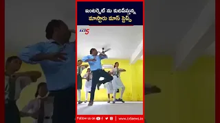 School Teacher Dance with Students | #viralvideo | #choreography | #ytshorts | TV5 News