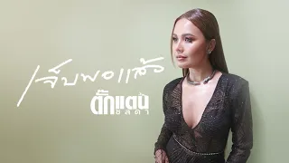 เจ็บพอแล้ว - Takkatan Chollada ตั๊กแตน ชลดา『 LYRIC VERSION』
