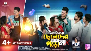 টিকটকের ছেলেদের প্রেমে পড়ো না | Tiktoker Cheleder | Kemeliya Afrin | Shahin Sultana mim | JK NELOY