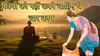 स्त्रियों को नही करने चाहिए ये चार काम | Women Should Not Do These Four Things |Moral Story in Hindi