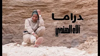 آلاء الهندي - دراما (فيديو كليب حصري) | 2021 | Alaa Al Hendi - Drama