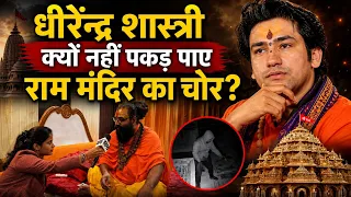 😱 Dhirendra krishna shastri क्यों नहीं पकड़ पाए राम मंदिर का चोर? Dilipdas Tyagi का बड़ा तंज|