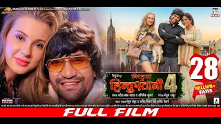 NIRAHUA HINDUSTANI 4 | Full Bhojpuri Movie | निरहुआ हिंदुस्तानी 4 | Nirahua | Aamrapali | Kristina