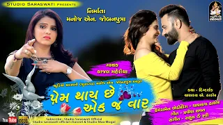 KAJAL MAHERIYA | Prem Thai Chhe Ekaj Vaar | | Gujarati Bewafa Song