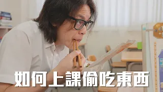 如何上課偷吃東西 / HowFun