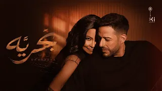 Hamaki ft Sherine - Bahareya | شيرين وحماقي - بَحريَّة