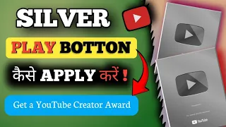 Silver Botton ✅ Ke Liye Apply Kaise Karein? || सिल्वर प्ले बटन कैसे अप्लाई करें @MRSGH0