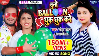 #Video​ | दुनो बैलून धुक धुक करे | #Golu​ Gold | Hamar Duno Baloon Dhuk Dhuk Kare | #Bhojpuri Song