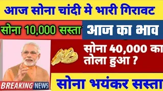 Aaj sone ka bhav, chandi ka bhav, sone chandi ke bhav, gold rate today