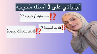 إخترت *5* أسئله محرجه من أسئلتكم🫢وإليكم الإجابات🤭