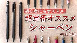 【まずはコレ】文房具初心者にもオススメな定番シャーペン ベスト10