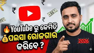 YouTube ରୁ ପଇସା କମାଇବାର ସବୁଠାରୁ ସହଜ ଉପାୟ | 2026 Latest Update 🚨