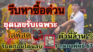 เลขธูป 3 ตัว อ.น๊อตตี้  โค้งแรงแฮกหมาน  หาด่วน แค๊ป !! 01/02/67 รีบดูก่อนลบ