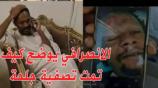 الانصرافي يوضح كيف تمت تصفية جلحة اليوم و الاسباب #الانصرافي #جلحة #السودان #sudan