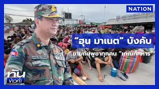"ฮุน มาเนต" สั่งบังคับชายกัมพูชาทุกคน "เกณฑ์ทหาร" | ยุคลชนข่าว | NationTV22