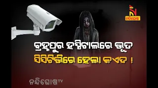 ବ୍ରହ୍ମପୁର ହସ୍ପିଟାଲରେ ଭୂତ ସିସିଟିଭିରେ ହେଲା କଏଦ ! NandighoshaTV