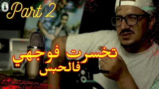 Weld L'Griya.09 Ep 05 تخسرت فوجهي الجزء الثاني