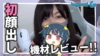 【初顔だし】緊張の実写！Logicool Gさんから最強デバイスセットが届いたので紹介します！