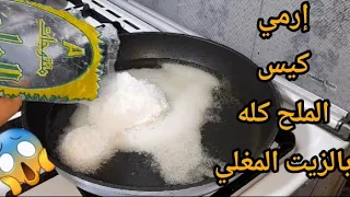 جارتي السوريه قلتلي إرمي كيس الملح كله بالزيت المغلي قسما بالله اختراع حيضيع نص عمركم لو ما جربتو