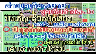 ep1:1-9-68# ล่างชุดเต็ม@นานา,ชุดเต็มล่าง@Jo,บังเอิญ,คู่มือปกเขียว,แอดมินเจมส์,@k แล้วแต่ดวง,@ชวโรจน์