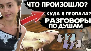 Куда я пропала? Что произошло? По душам...