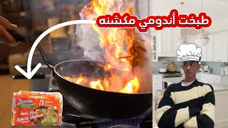 ‏مقطع اليوم طبختي لل الأندومي 😋.