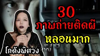 30 ภาพถ่ายติดผี  ภาพถ่ายติดผี 30 อันดับ หลอนมาก l โกดังพิศวง EP 4