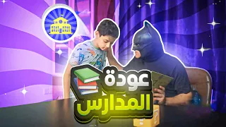 باتمان العراق | العودة للمدارس
