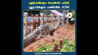புதர்மண்டிய லயன்ஸ் பார்க் புதுப்பிக்கும் பணியில் JCM.