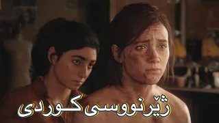 دەچین بەدوای تۆمی دەگەڕێین بە ژێرنووسی کوردی the last of us part 2