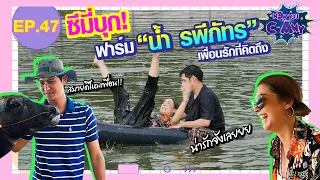 Now You C-Amy EP.47 I ซีมี่บุก! ฟาร์ม “น้ำ รพีภัทร”เพื่อนรักที่คิดถึง