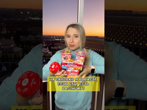 НА СКОЛЬКО Я ВЫРАСТУ, ЕСЛИ БУДУ ЕСТЬ РАСТИШКУ?