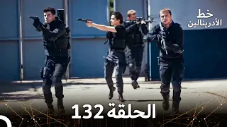 العهد الحلقة 132 مدبلج