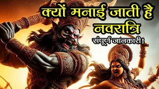 क्यों मनाई जाती है नवरात्रि | किसने की थी नवरात्रि की शुरुआत संपूर्ण जानकारी!