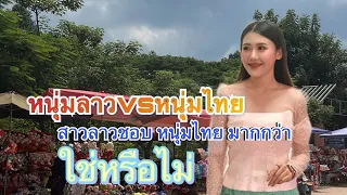 ระหว่างหนุ่มลาว🇱🇦และหนุ่มไทย🇹🇭สาวลาวชอบแบบไหนมากกว่า ?หนุ่มไทยใจดีสาวลาวถึงแห่ชอบ ชอบมากกว่า