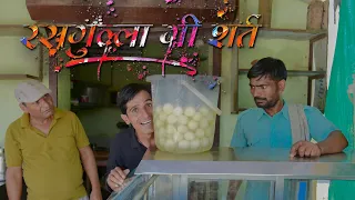 रसगुल्ला की शर्त Murari Lal Rajasthani Haryanvi Comedy | Funny Video | Murari Ki Cocktail