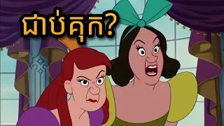 Cinderella - ហា៎!!? ឈប់ជេរ?