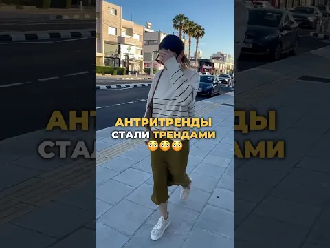 Теперь это тренды! 😲🔥 #шортс #мода #стиль #тренды #shorts