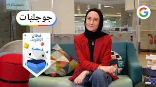 #جوجليات - الحلقة 11 - كيف نحمي عائلاتنا على الإنترنت؟