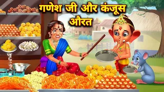 गणेश जी और कंजूस औरत | Hindi Kahani | Moral Stories |Hindi Story | Kahani | Ganesh chaturthi | Story