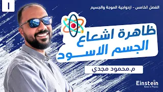 الفصل  الخامس - المحاضره ١- ظاهره اشعاع الجسم الاسود - الفيزياء الحديثه | ٣ ثانوي | محمود مجدي٢٠٢٢